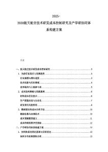 2025-2030航天航空技術研發成本控制研究及產學研協同體系構建方案