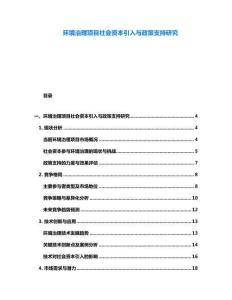 環境治理項目社會資本引入與政策支持研究