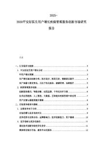 2025-2030平安好醫生用戶增長疾病管理服務創新市場研究報告