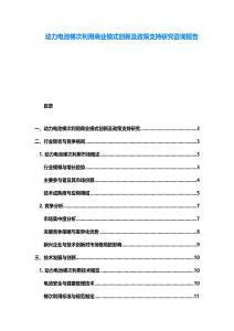 動力電池梯次利用商業模式創新及政策支持研究咨詢報告