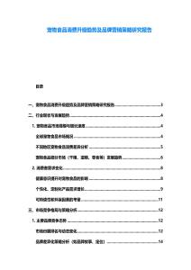 寵物食品消費升級趨勢及品牌營銷策略研究報告