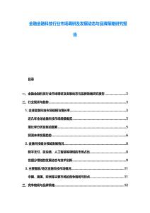 金融金融科技行業(yè)市場調(diào)研及發(fā)展動(dòng)態(tài)與品牌策略研究報(bào)告