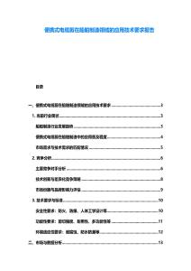便攜式電纜剪在船舶制造領(lǐng)域的應(yīng)用技術(shù)要求報告