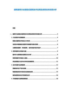 建筑建筑行業裝配式建筑技術應用及政策支持深度分析