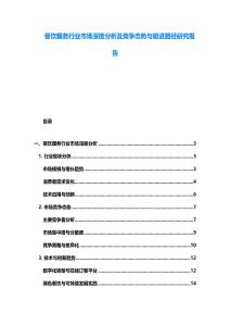 餐飲服務行業市場深度分析及競爭態勢與前進路徑研究報告