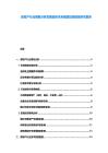 房地產(chǎn)行業(yè)調(diào)整分析發(fā)展趨勢(shì)未來(lái)展望投資前景研究報(bào)告