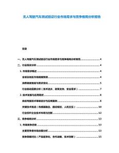 无人驾驶汽车测试验证行业市场需求与竞争格局分析报告