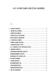 2025-2030航空運輸行業航空貨運與航線規劃