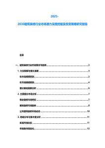2025-2030建筑裝修行業市場潛力深度挖掘及投資策略研究報告