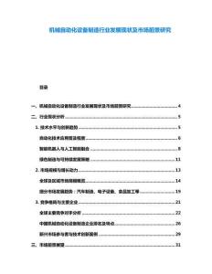 機械自動化設備制造行業發展現狀及市場前景研究