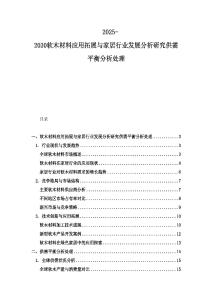2025-2030軟木材料應用拓展與家居行業發展分析研究供需平衡分析處理