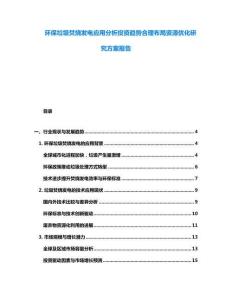 环保垃圾焚烧发电应用分析投资趋势合理布局资源优化研究方案报告