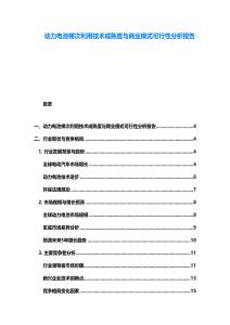 动力电池梯次利用技术成熟度与商业模式可行性分析报告