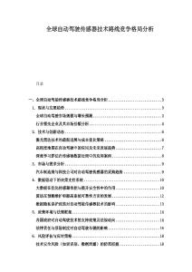 全球自动驾驶传感器技术路线竞争格局分析