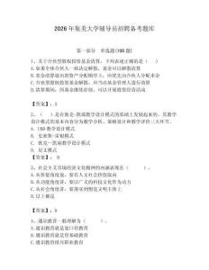 2026年集美大学辅导员招聘备考题库附答案（夺分金卷）