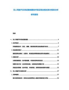 无人驾驶汽车测试路线图技术验证商业模式探讨规划分析研究报告
