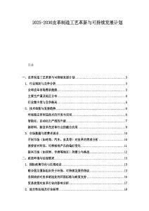 2025-2030皮革制造工藝革新與可持續發展計劃