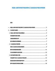 機器人操作系統開發應用與工業自動化升級分析報告