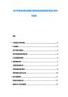 電子手表電池供應局限方案實施及投資周轉率風險分析研究報告