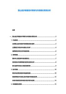 登山徒步裝備技術(shù)革新與市場(chǎng)增長(zhǎng)預(yù)測(cè)分析