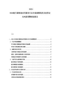 2025-2030航天器制造應用服務行業市場規模現狀及投資定向風險預警規劃報告