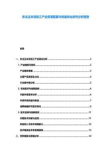 東北玉米深加工產業資源配置與效益優化研究分析報告
