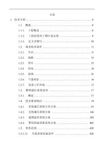 地鐵警用通信設(shè)備采購項(xiàng)目投標(biāo)方案（944頁）