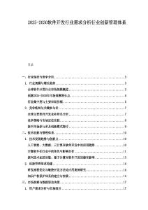 2025-2030軟件開發行業需求分析行業創新管理體系