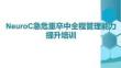 NeuroC急危重卒中全程管理能力提升培训