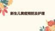 新生儿黄疸预防及护理