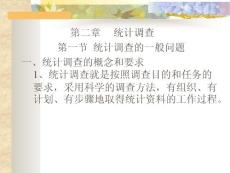 第二章統計調查