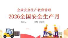 【課件】2026年安全月啟動主題宣貫