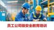 【课件】员工公司级安全教育培训