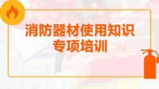 【課件】消防器材使用知識專項培訓