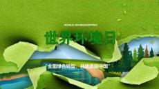 【課件】2026年年“世界環(huán)境日”通用培訓(xùn)