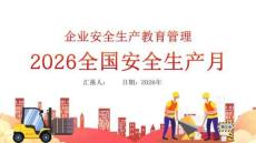 【課件】2026年安全月啟動主題宣貫