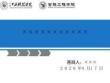 毕业答辩PPT模板（仅供参考）(1)