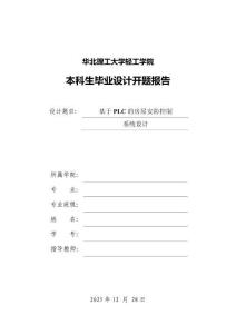基于PLC房屋安防控制系统设计-开题报告