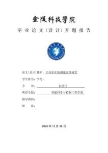 立体车库的调速系统研究 开题报告(南京金陵学院)
