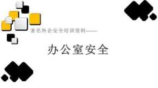著名外企安全培訓資料之：辦公室安全