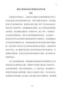 建筑工程造价信息化管理优化应用方案