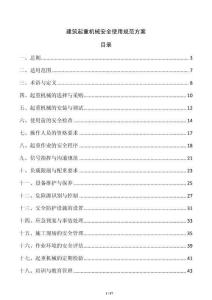 建筑起重机械安全使用规范方案