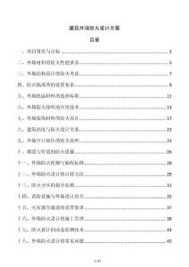 建筑外墻防火設計方案