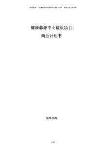 健康養老中心建設項目商業計劃書