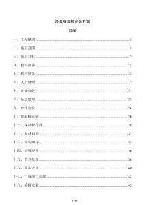 冷庫保溫板安裝方案