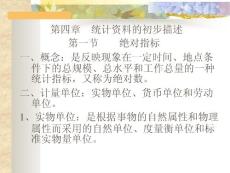 第四章統計資料的初步描述（一）