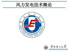 風力發電技術知識培訓