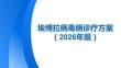 埃博拉病毒病诊疗方案（2026年版）