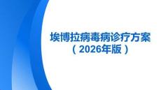 埃博拉病毒病诊疗方案（2026年版）