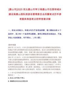 [唐山市]2025河北唐山市審計(jì)局唐山市住房和城鄉(xiāng)建設(shè)局唐山國(guó)際旅游島管理委員會(huì)所屬筆試歷年參考題庫(kù)典型考點(diǎn)附帶答案詳解
